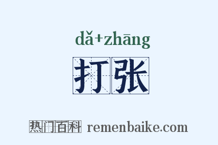 打张是什么意思的图片